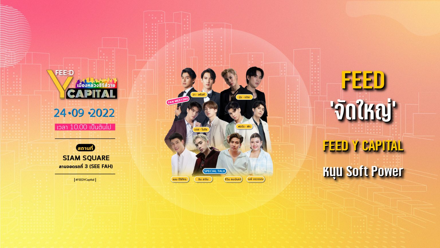 งานใหญ่แห่งปี “FEED Y CAPITAL เมืองหลวงซีรีส์วาย”  24 ก.ย. นี้ ที่สยามสแควร์
