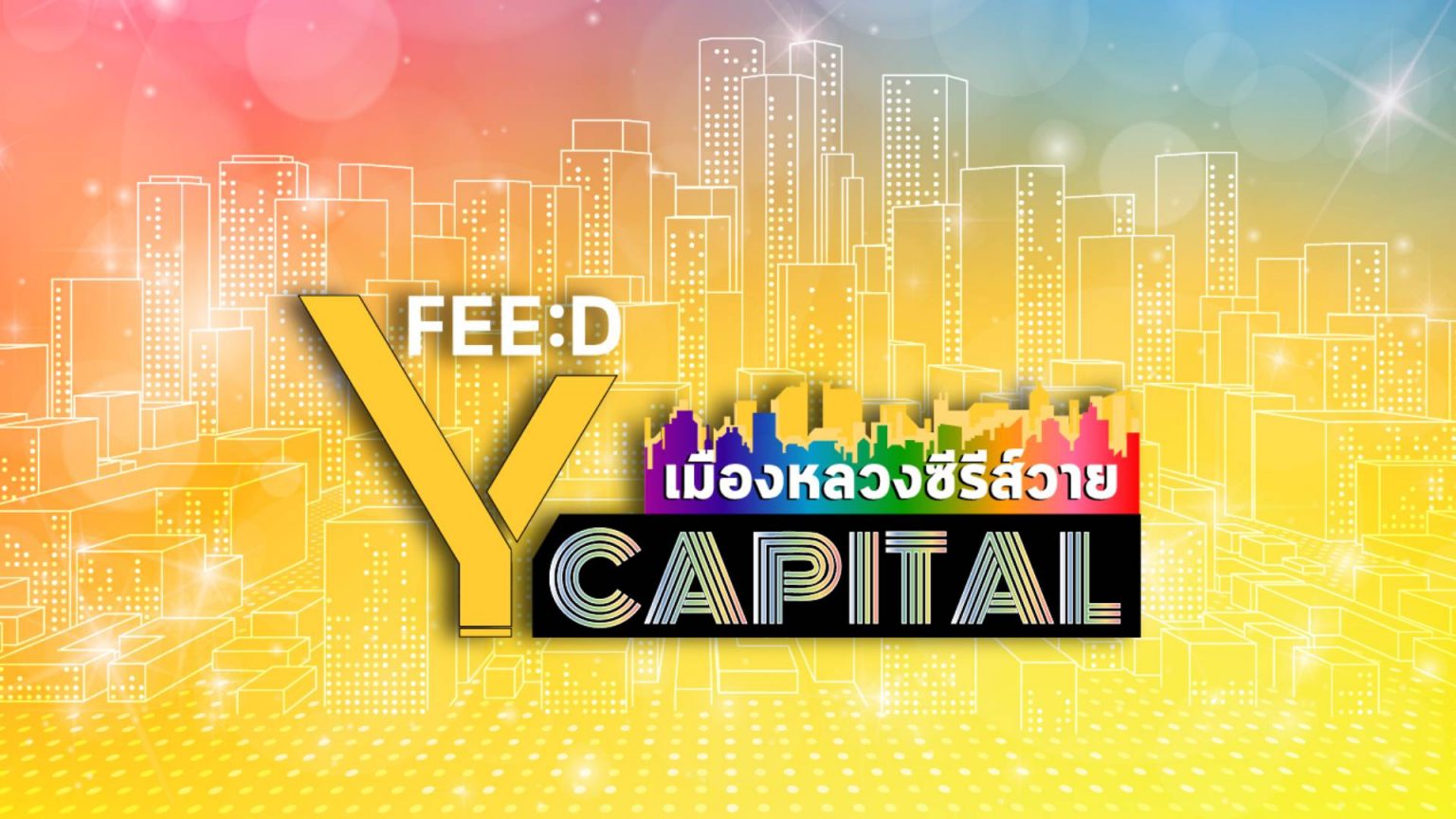 เกาะติด บรรยากาศงาน FEED Y CAPITAL ตลอดวันได้ที่นี่