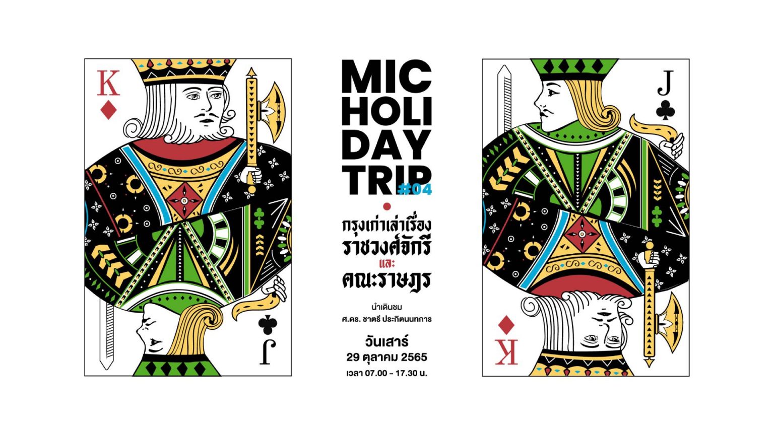 MIC HOLIDAY TRIP กรุงเก่าเล่าเรื่องราชวงศ์จักรีและคณะราษฎร