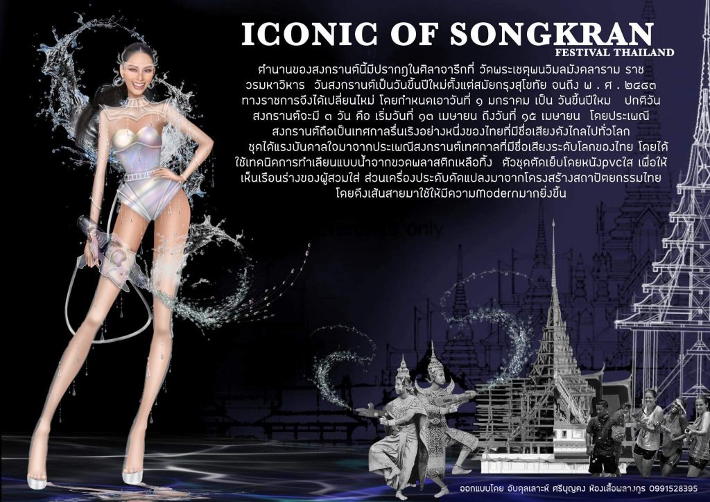 ชุด “Iconic of Songkran” ชุดประจำชาติของตัวแทนสาวไทย ในการประกวด Miss Universe 2022