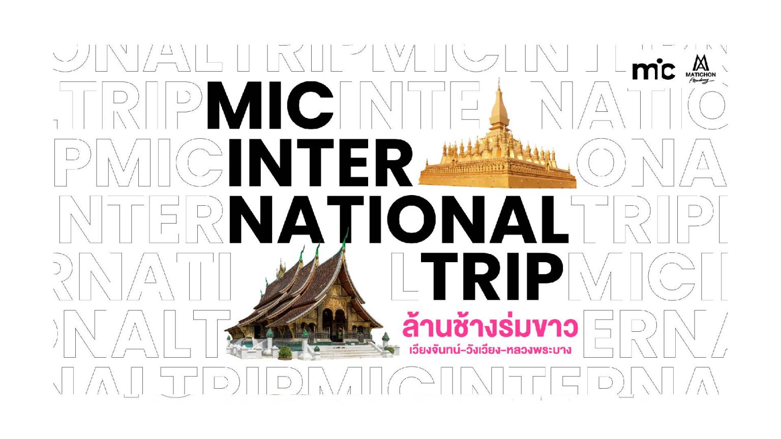 MIC INTERNATIONAL TRIP ล้านช้างร่มขาว (เวียงจันทน์-วังเวียง-หลวงพระบาง)