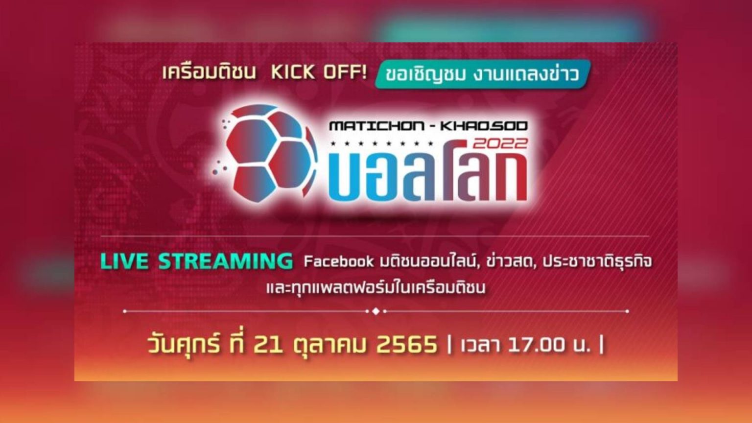 เครือมติชนจัดใหญ่ ต้อนรับบอลโลก 2022 เตรียมแจกหนัก! ในแคมเปญส่งท้ายปี