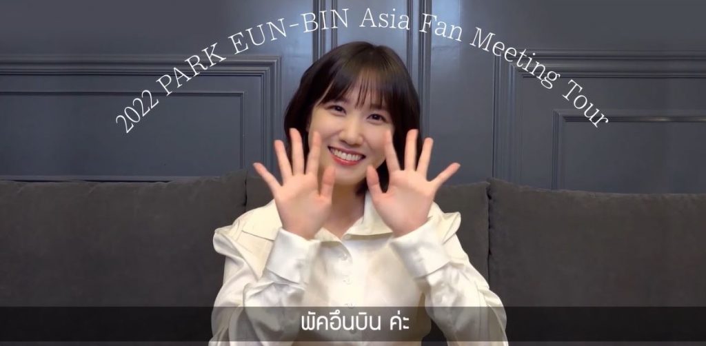“พัคอึนบิน” ส่งยิ้มหวานเตรียมมาพบแฟนๆ ชาวไทยในงานแฟนมีตติ้ง