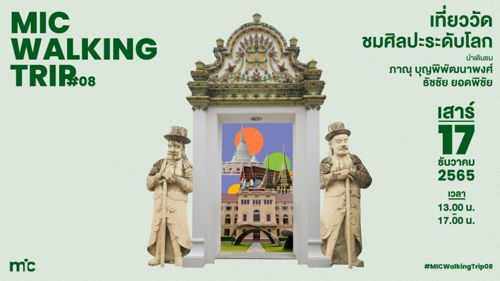 MIC WALKING TRIP#08 เที่ยววัดชมศิลปะระดับโลก วัดประยูรฯ วัดโพธิ์