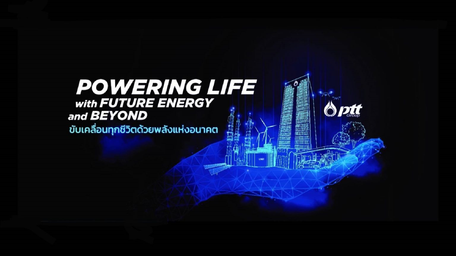 Go Green Go Electric & Beyond เส้นทางสู่น่านน้ำใหม่ของ ปตท. จากยุคขายน้ำมัน-พลังงาน สู่ “หมอยา” !!
