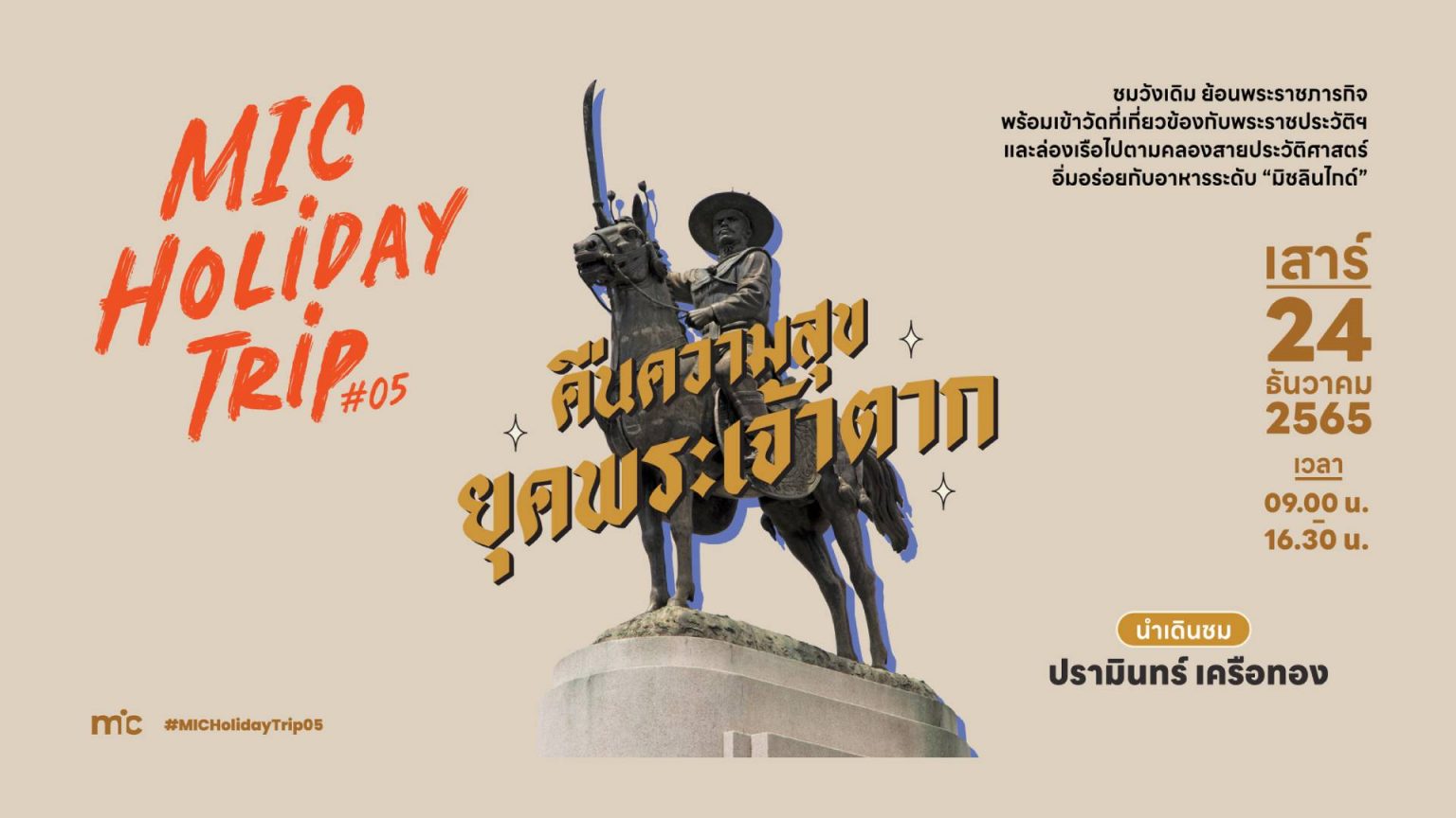 MIC HOLIDAY TRIP #05 ทัวร์ “คืนความสุข ยุคพระเจ้าตาก”