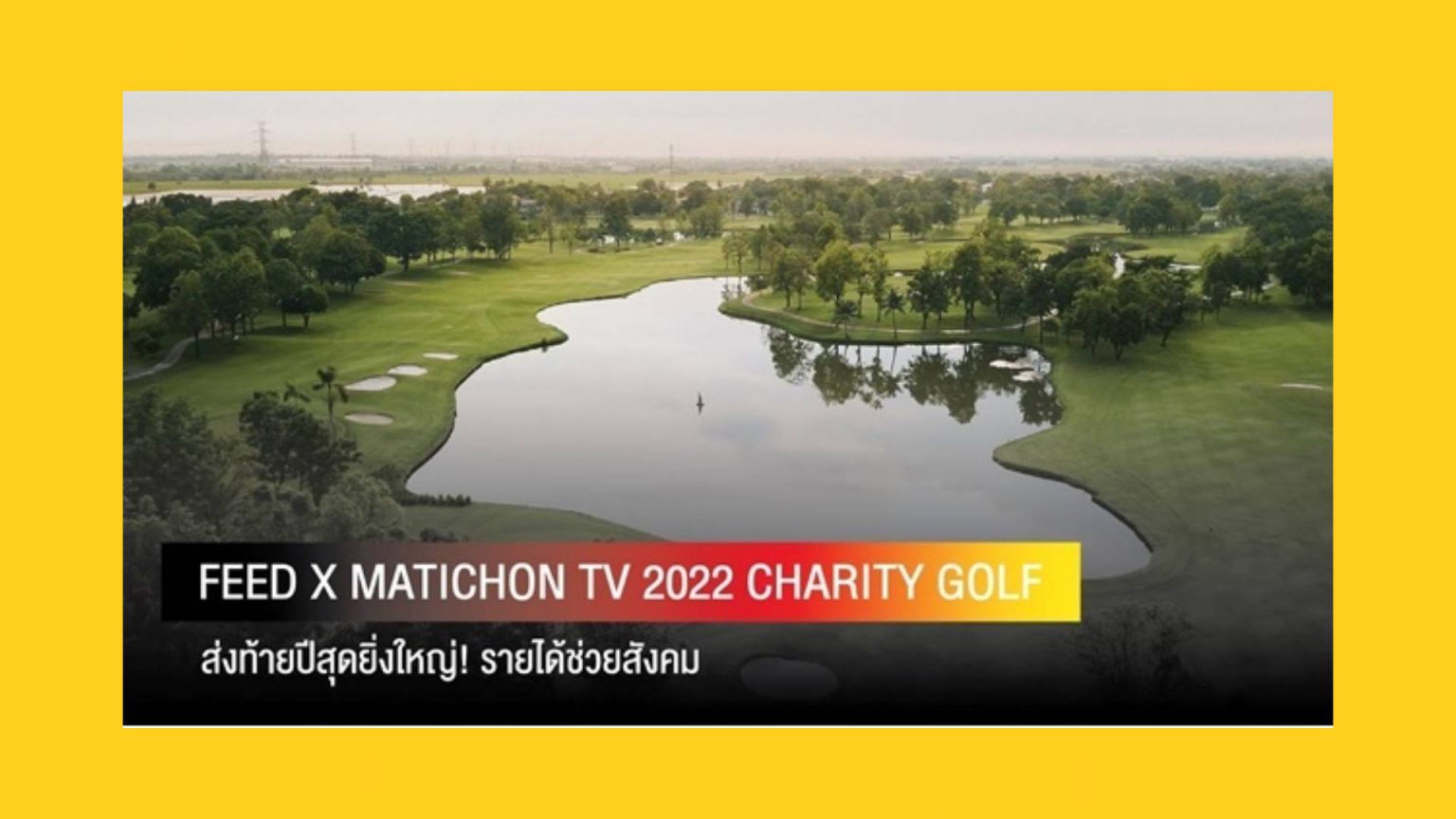 FEED จับมือ MATICHON TV จัดใหญ่! กอล์ฟการกุศล รายได้ช่วยสังคม 14 ธ.ค. นี้