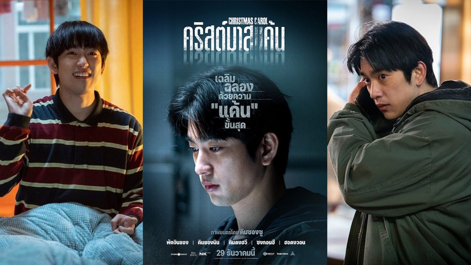 Christmas Carol กับบทพิสูจน์ผลงานด้านการแสดงของ “พัคจินยอง”