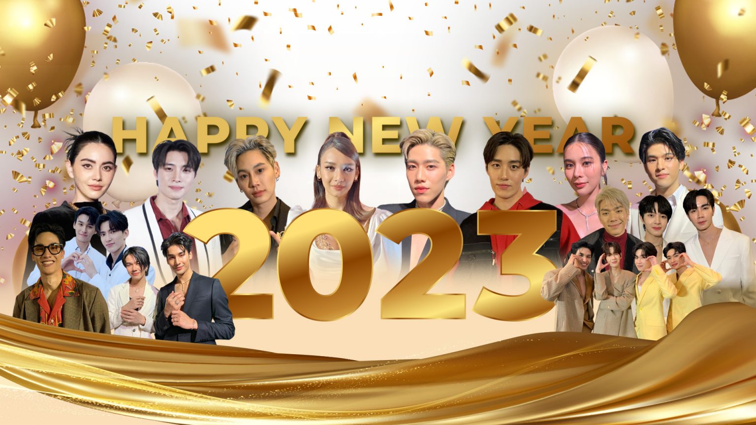 ศิลปินดารา ส่งคำอวยพร Happy New Year 2023