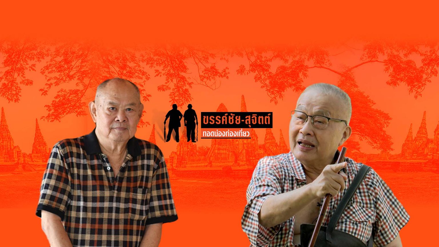 “ขรรค์ชัย-สุจิตต์ ทอดน่องท่องเที่ยว” ช่องยูทูบสำหรับคนชอบ “ประวัติศาสตร์นอกตำรา” รายการขรรค์ชัย-สุจิตต์ ทอดน่องท่องเที่ยว