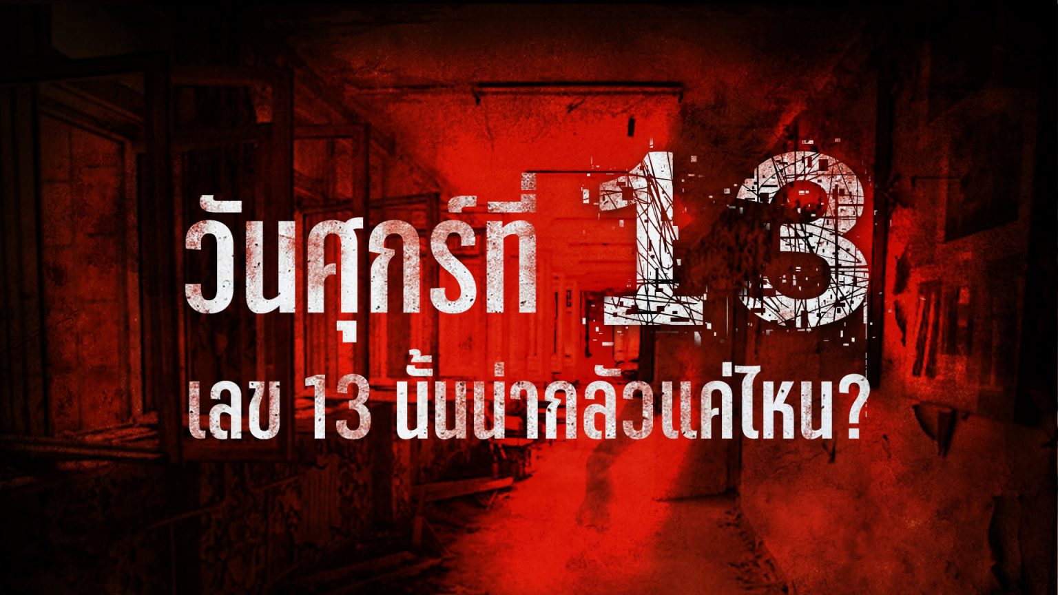 วันศุกร์ที่ 13 เลข 13 นั้นน่ากลัวแค่ไหน?