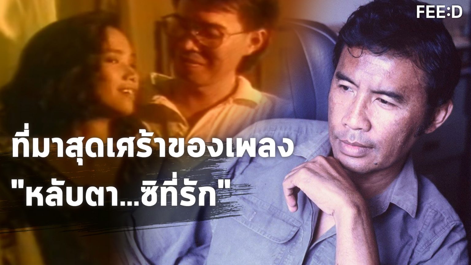 “หลับตา” เพลงรักโรแมนติกยุค 80-90 ที่ได้รับแรงบันดาลใจจากเรื่องราวสุดเศร้า ที่มาสุดเศร้าของเพลง "หลับตา" (ชรัส เฟื่องอารมย์)