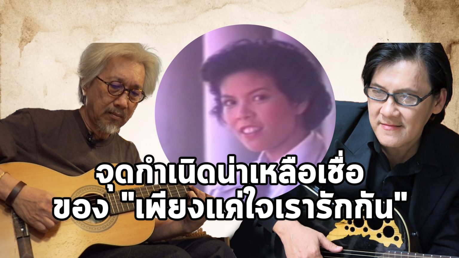 “เพียงแค่ใจเรารักกัน” เพลงรักอมตะที่เขียนเนื้อโดย “คนไม่เคยแต่งเพลงมาก่อน”! จุดกำเนิดน่าเหลือเชื่อของเพลงรักอมตะ "เพียงแค่ใจเรารักกัน"