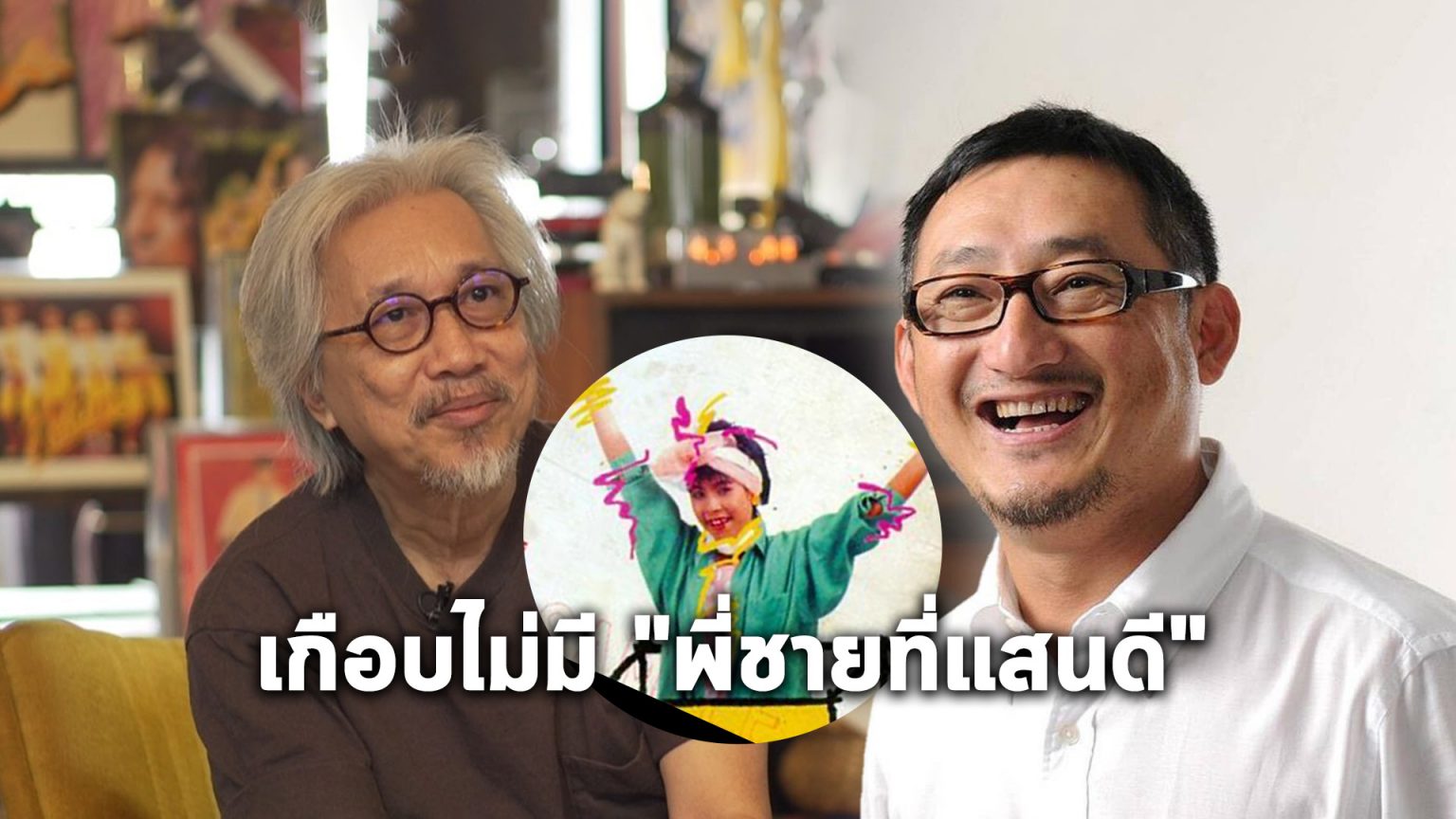 ที่มาเพลง "พี่ชายที่แสนดี"