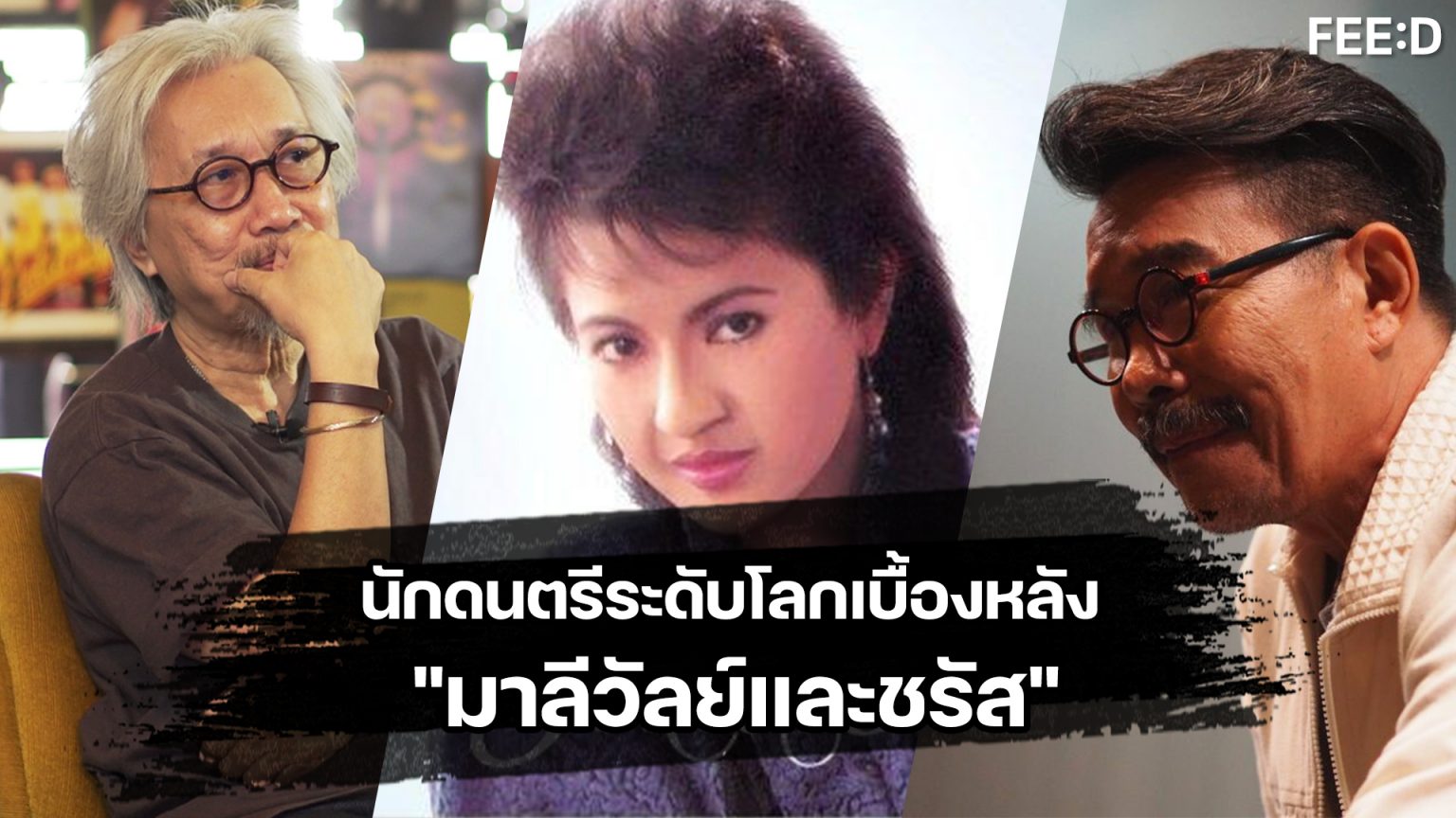 เปิดเบื้องหลัง ทำไม “นักดนตรีระดับโลก” มาบันทึกเสียงให้ “มาลีวัลย์และชรัส” เบื้องหลังอัลบั้ม "มาลีวัลย์และชรัส"