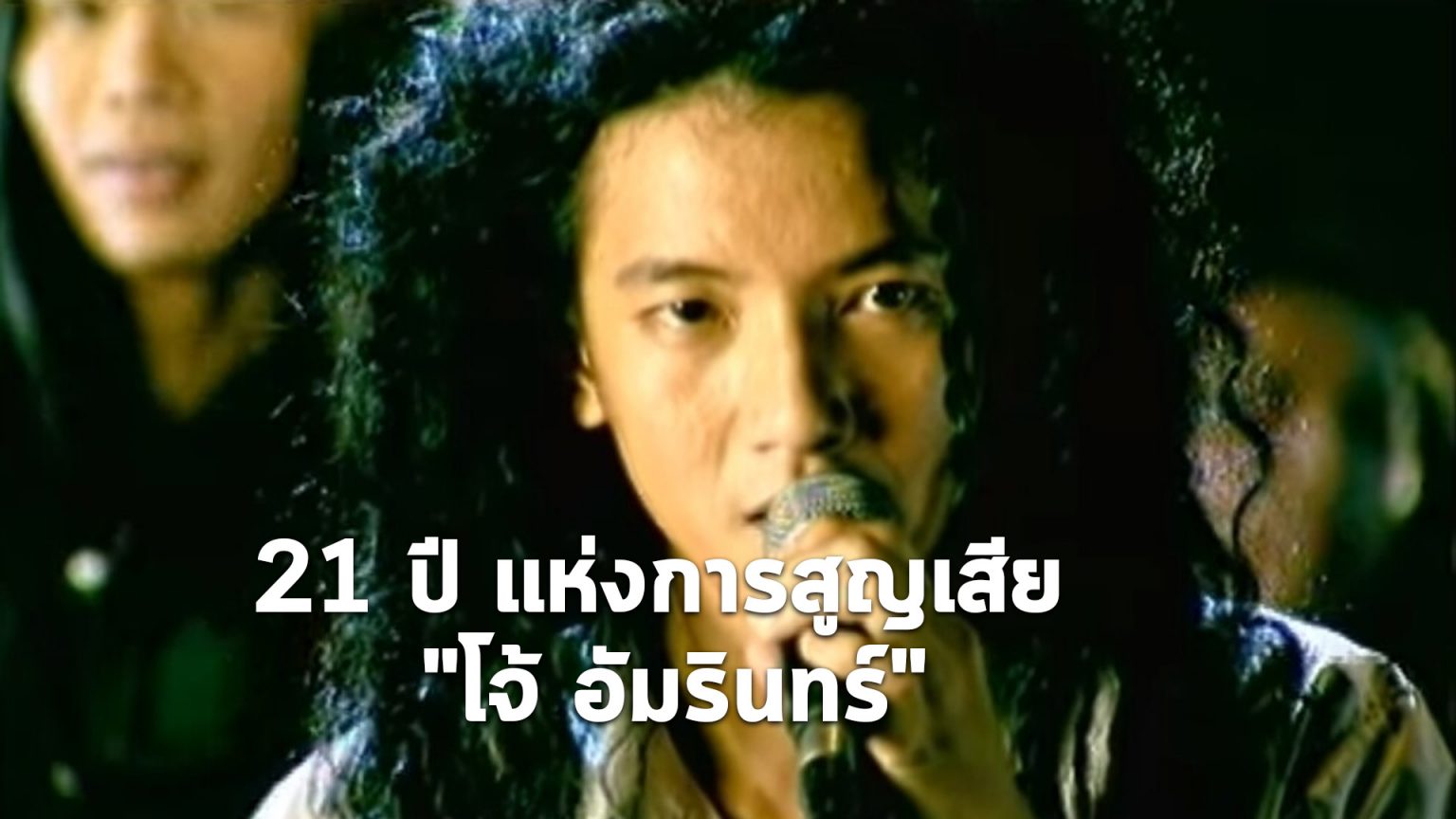 รำลึกถึง “โจ้-อัมรินทร์ เหลืองบริบูรณ์” ผ่าน 15 บทเพลงแห่งความทรงจำ รำลึกถึงโจ้ พอส
