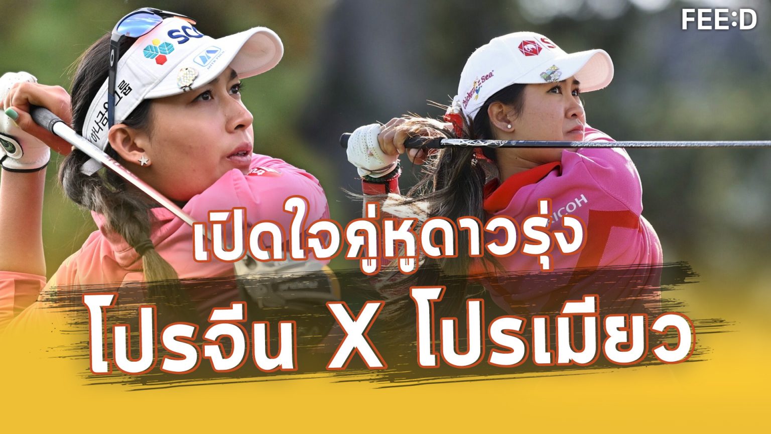 เปิดใจ “โปรจีน-โปรเมียว” 2 นักกอล์ฟสาวไทยแบบเจาะลึก