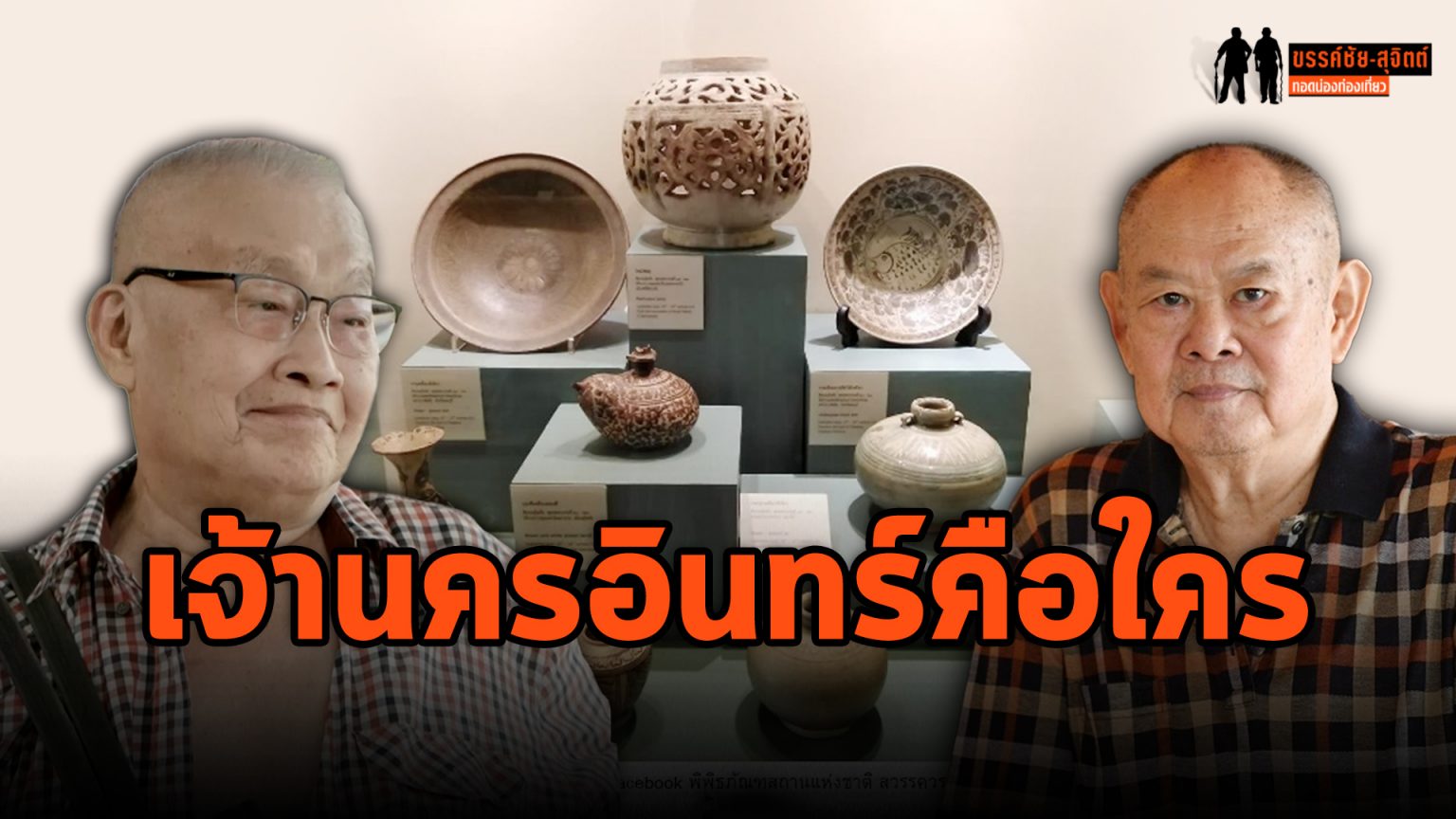 “ขรรค์ชัย-สุจิตต์” ไขคำตอบ “เจ้านครอินทร์” คือใคร? ยิ่งใหญ่ขนาดไหน? ขรรค์ชัย-สุจิตต์ ไขคำตอบ "เจ้านครอินทร์" คือใคร?