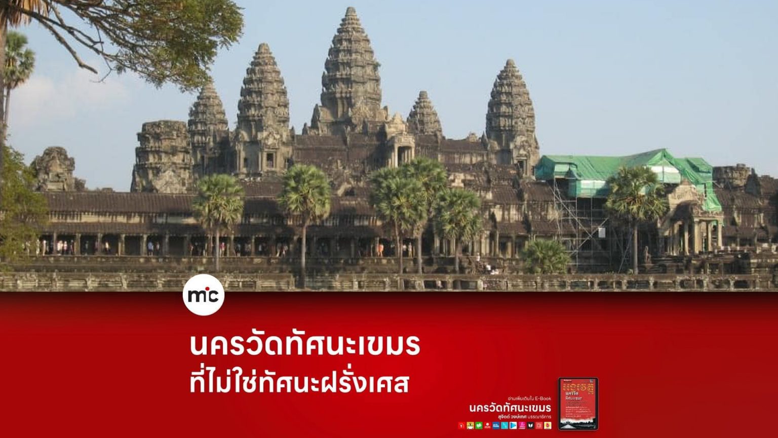 นครวัดทัศนะเขมร ที่ไม่ใช่ทัศนะฝรั่งเศส