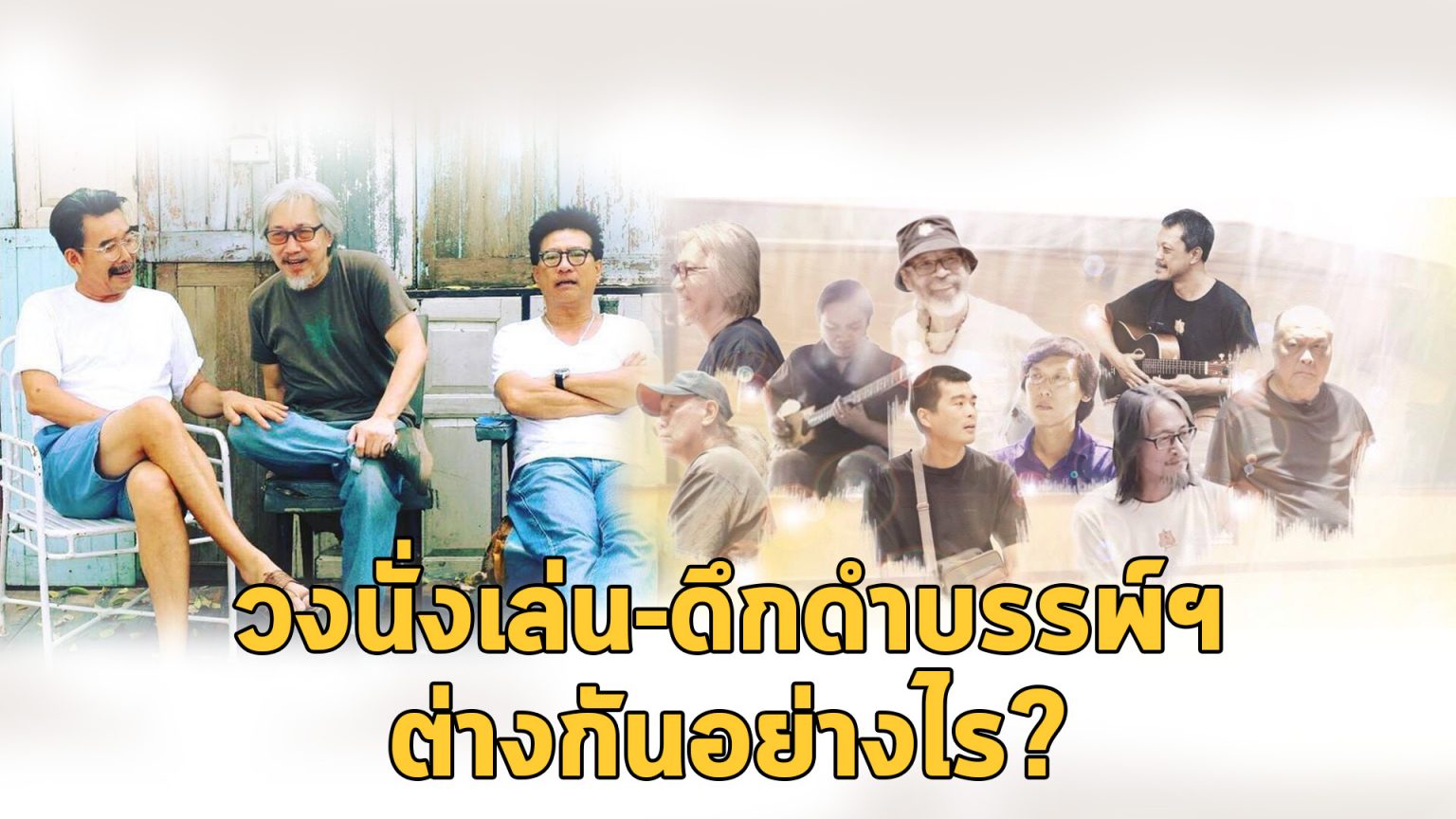 “วงนั่งเล่น” และ “ดึกดำบรรพ์ Boy Band” วงเดียวกันไหม? แตกต่างกันอย่างไร? วงนั่งเล่น-ดึกดำบรรพ์ฯ แตกต่างกันอย่างไร?