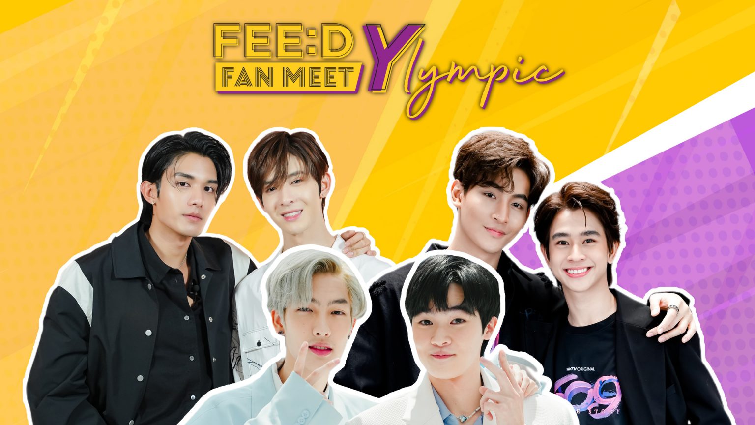 FEED รวม 3 คู่จิ้น สร้างปรากฏการณ์ใหม่ในงาน “FEED Y LYMPIC FANMEET”