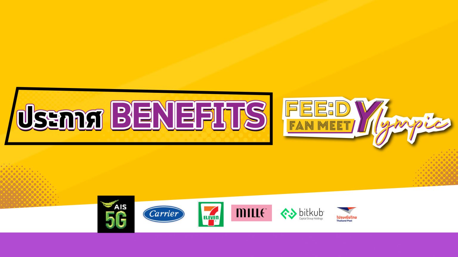 ประกาศสิทธิ์ BENEFITS งาน FEED Y LYMPIC FANMEET