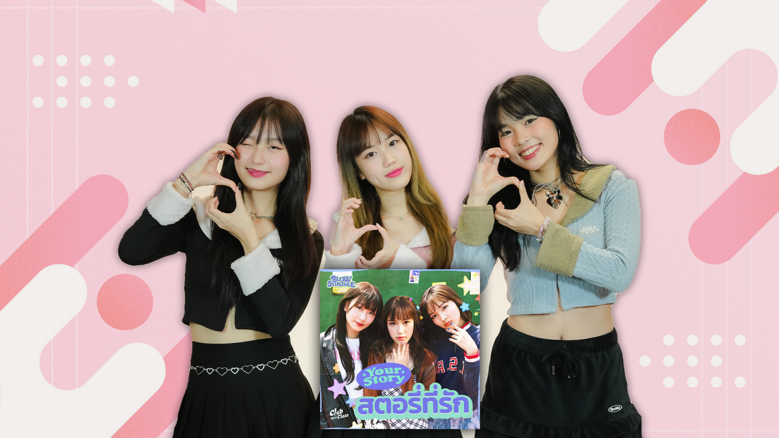 อยากให้ทุกคนค้นพบ ความฝันสูงสุดของ 3 สาวทรีโอ้ “Slow Sundae”