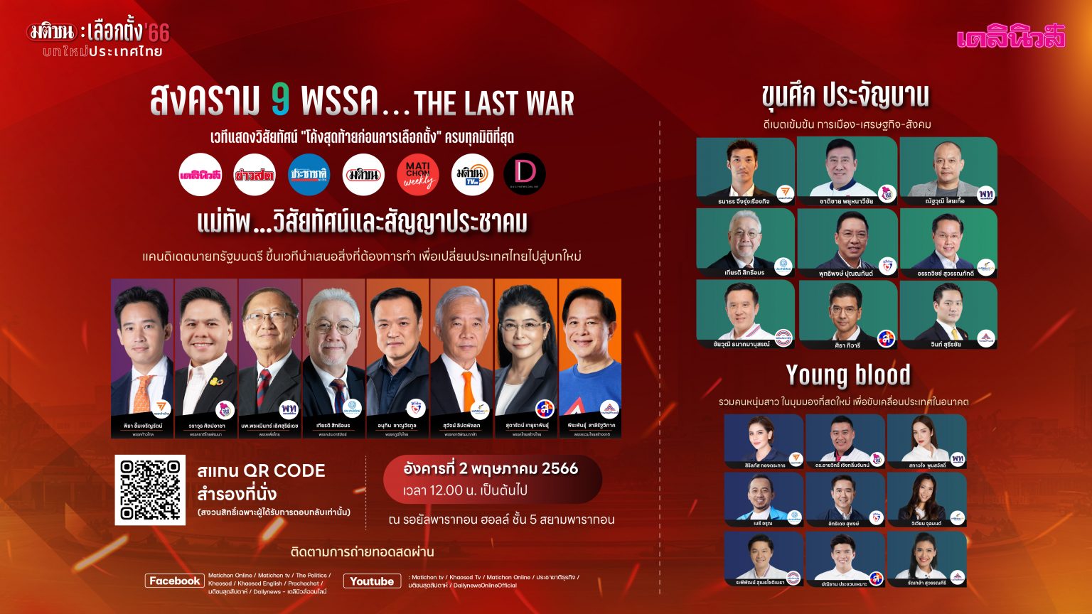 มติชน จับมือ เดลินิวส์ เปิดเวที “สงคราม 9 พรรค THE LAST WAR” ชี้ชะตา…บทใหม่ประเทศไทย