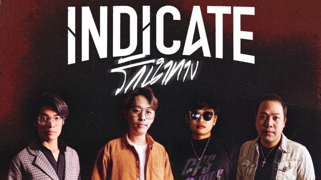 INDICATE ยิ้มรับฟีดแบ็ก “รักนำทาง” เพลงรักผิดหวัง แต่ไม่เศร้า