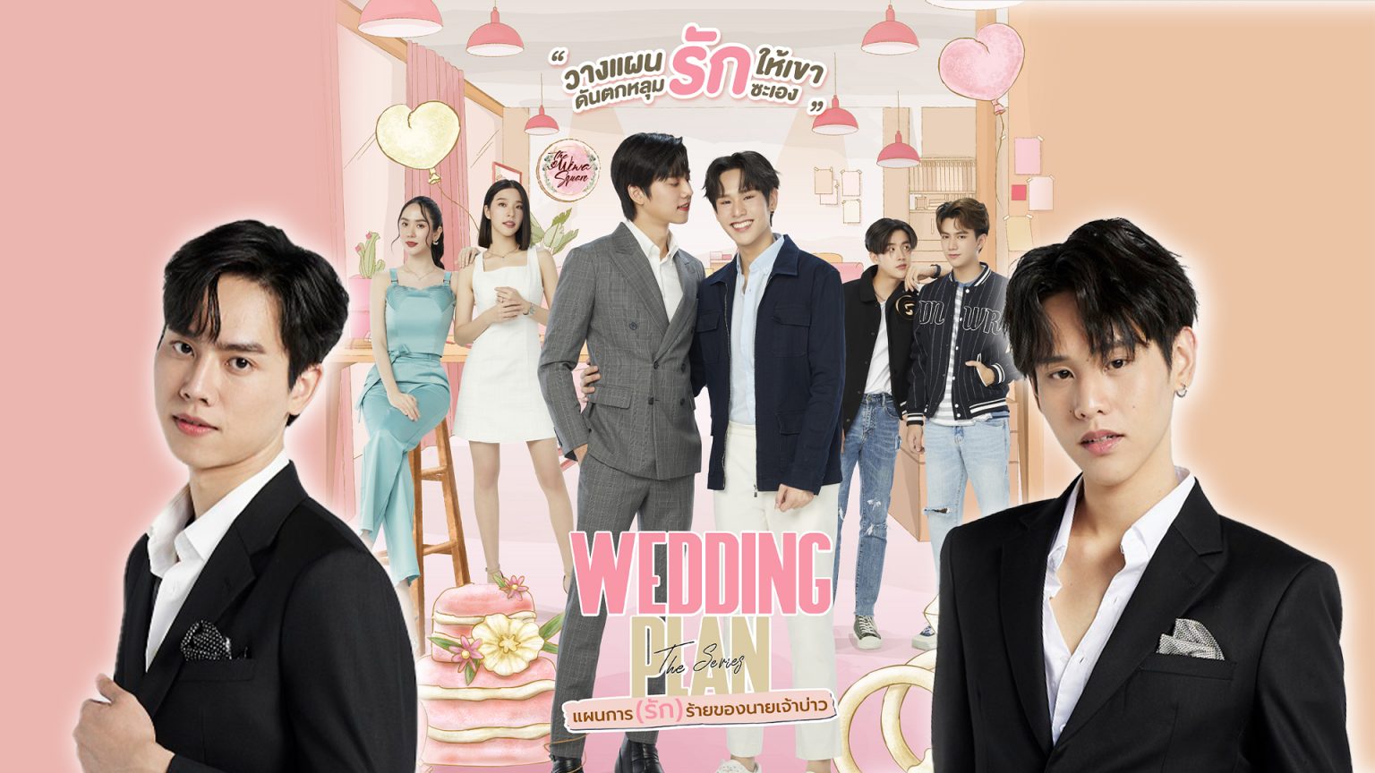 มี มายด์ วาย เตรียมเสิร์ฟซีรีส์ “Wedding Plan The Series” เปิดตัวคู่จิ้นใหม่แกะกล่อง “ซันนี่-ปลั๊ก”