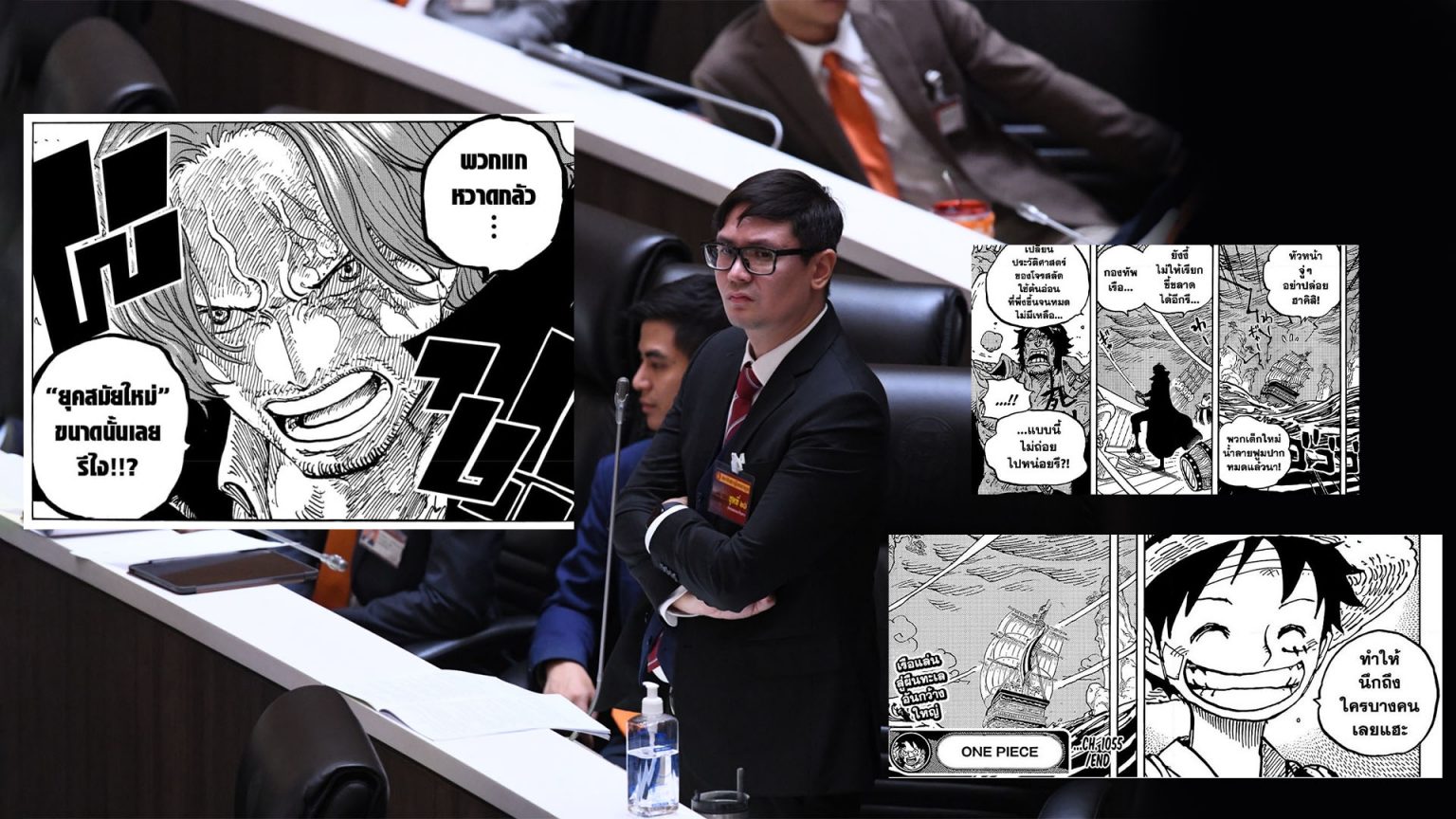 วลีเด็ด “แชงคส์ ผมแดง” จากการ์ตูนวันพีซสู่การอภิปรายในสภาของ “รังสิมันต์ โรม”