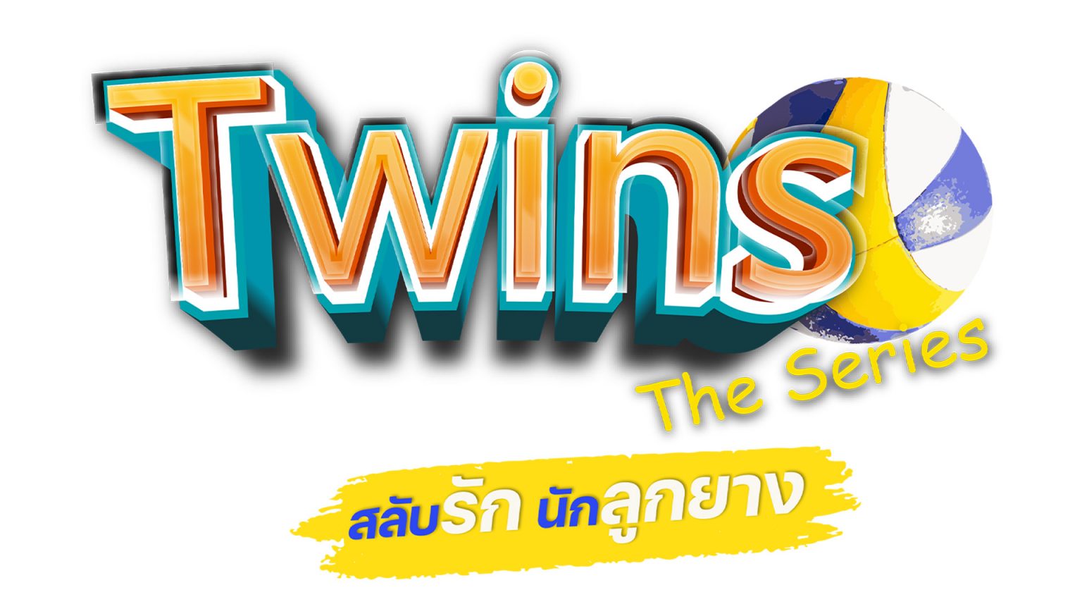 “เป้ วิสูตร” ขึ้นแท่นผู้จัดป้ายแดง ผลิตซีรีส์วายส่งเสริมกีฬา “Twins The Series  สลับรัก นักลูกยาง”