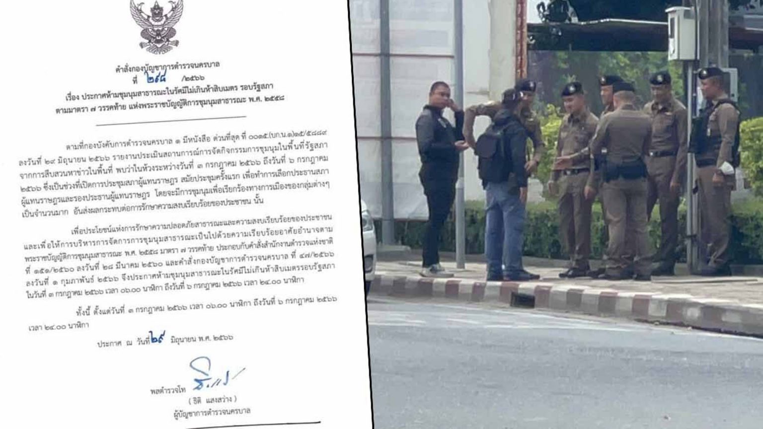 ออกประกาศ ห้ามชุมนุมสาธารณะในรัศมีรอบรัฐสภา