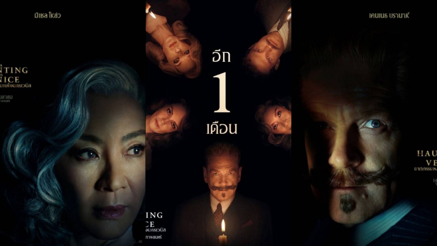 นับถอยหลัง 1 เดือน ไขปริศนา “A Haunting in Venice ฆาตกรรมหลอนแห่งนครเวนิส”