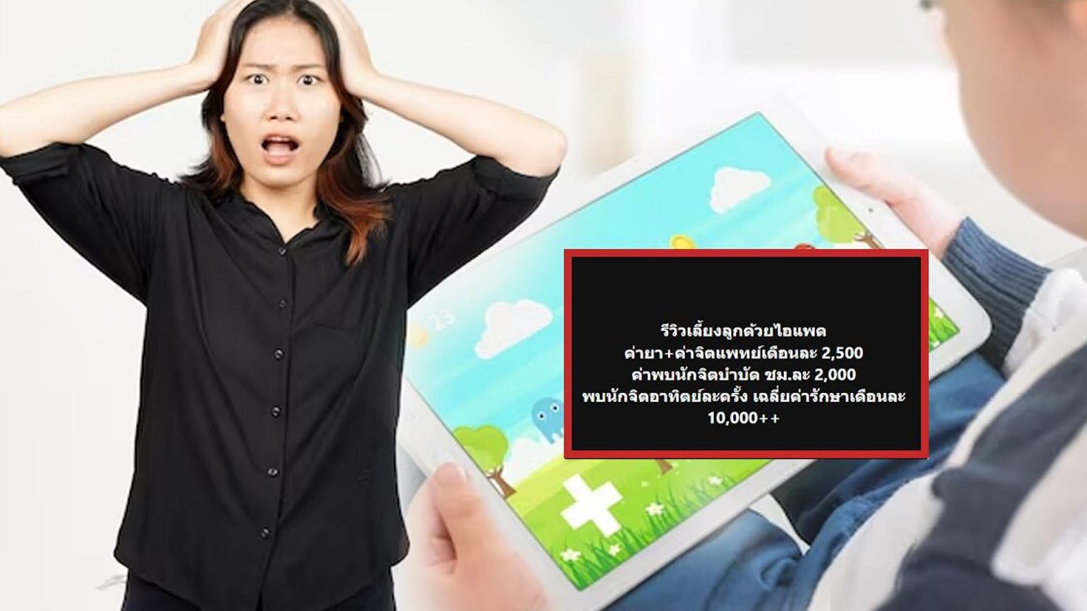 อุทาหรณ์! แม่รีวิวเลี้ยงลูกด้วยไอแพด ทำสมองไม่ทำงาน