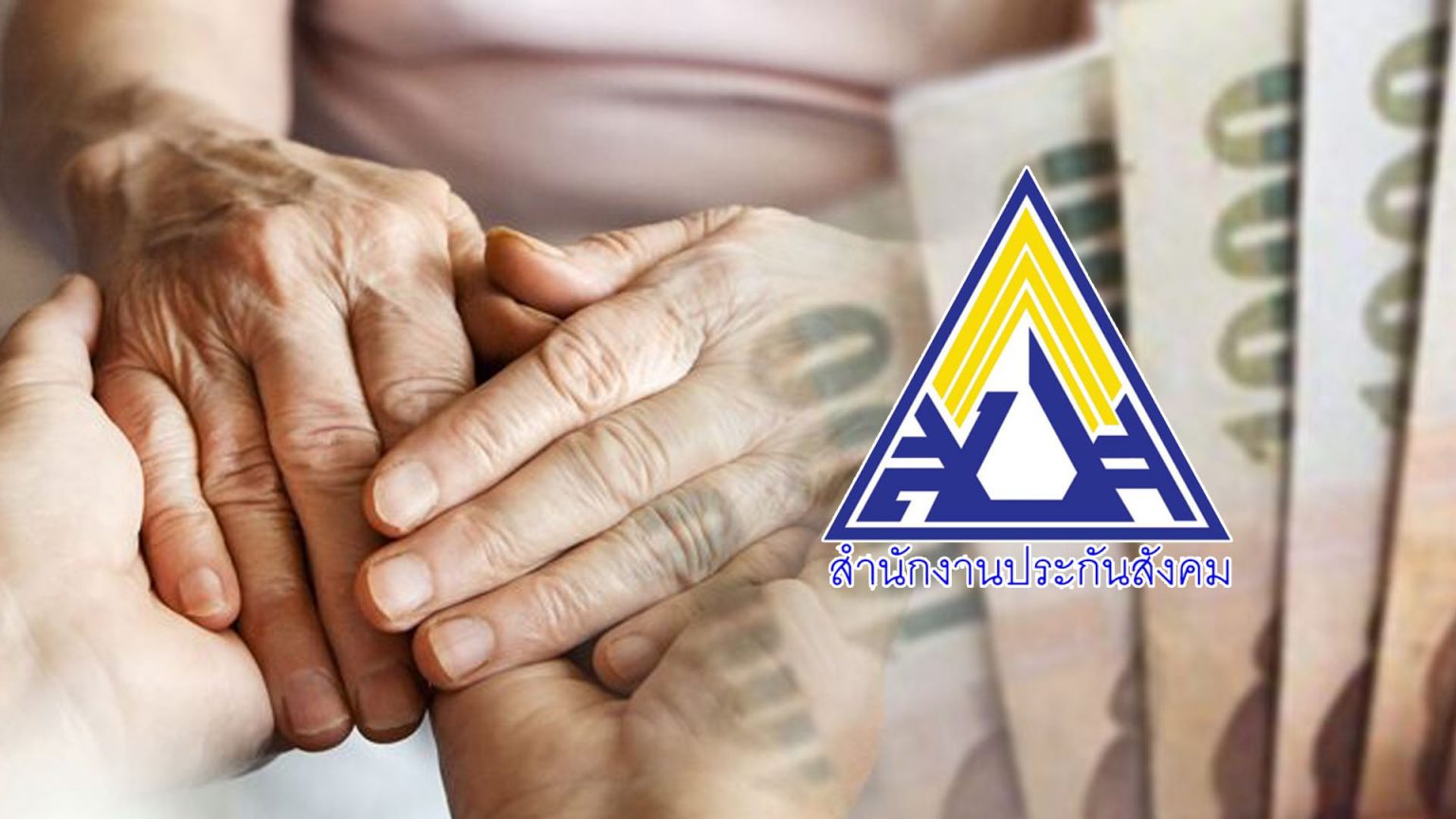 ผู้รับบำนาญประกันสังคม จะมีสิทธิรับเบี้ยยังชีพผู้สูงอายุ ตามระเบียบใหม่หรือไม่?