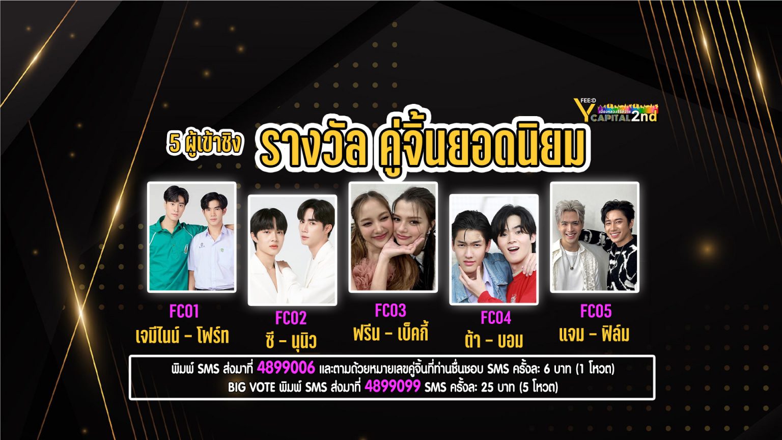 ผู้เข้าชิงรางวัล “คู่จิ้นยอดนิยม” FEED Y Capital Awards 2023