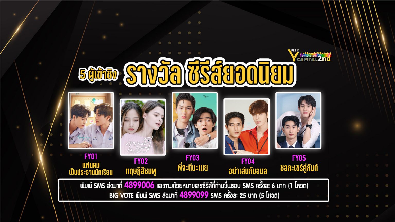 5 ซีรีส์เข้าชิง รางวัล “ซีรีส์ยอดนิยม” FEED Y Capital Awards 2023