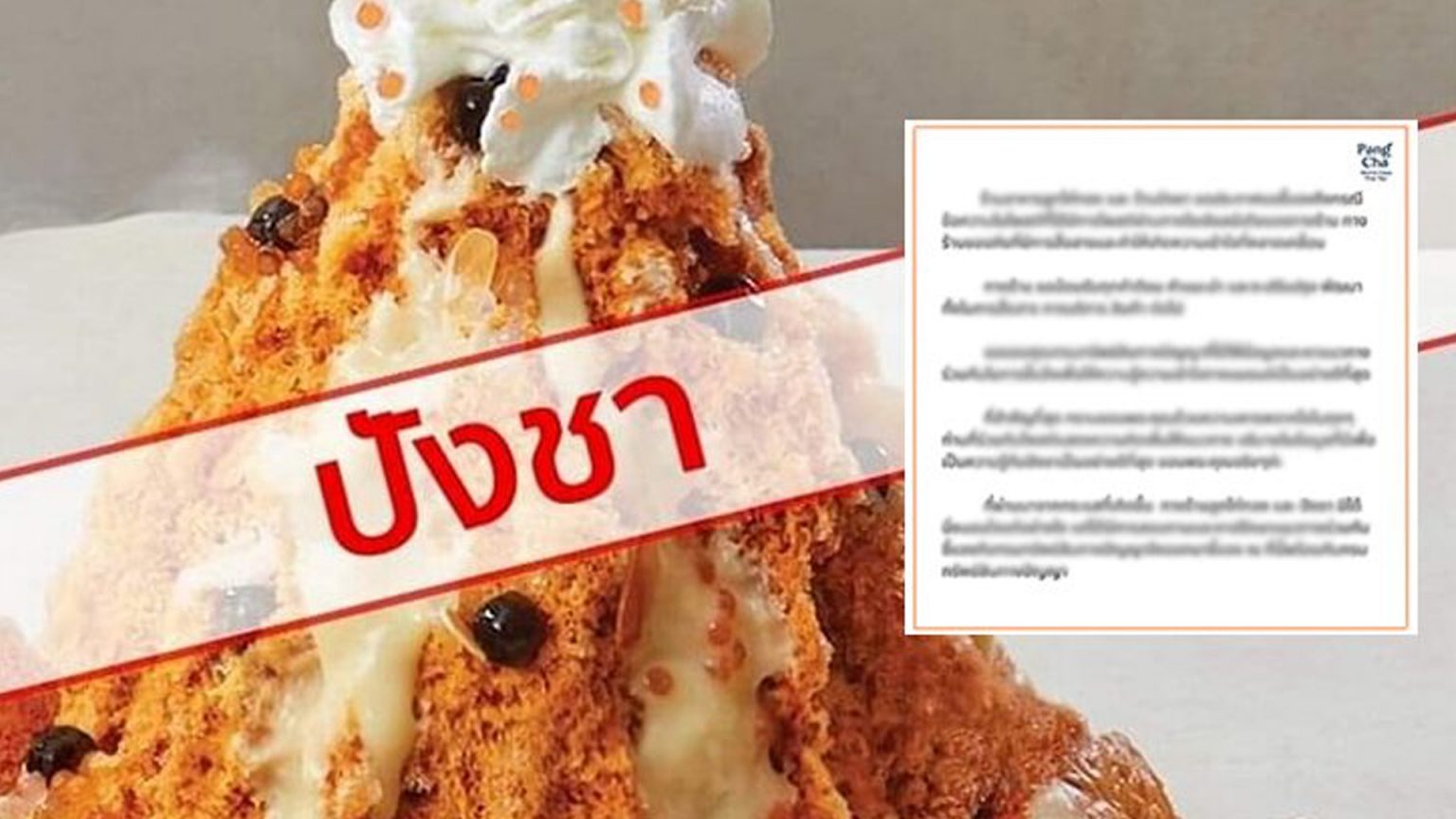 ถกสนั่นโซเชียล! ตั้งชื่อร้านว่า “ปังชา” หรือ “Pang Cha” ได้หรือไม่?