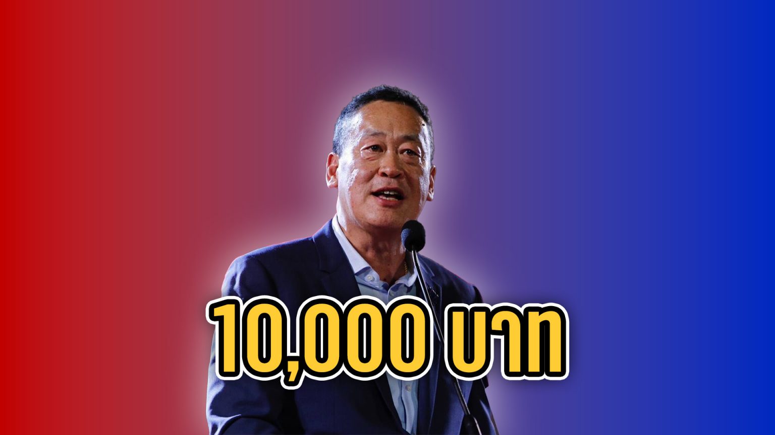 นโยบายเงินดิจิทัล 10,000 บาท มีเงื่อนไขอย่างไร ใครได้บ้าง ? กระเป๋าเงินดิจิทัล 10,000 บาท