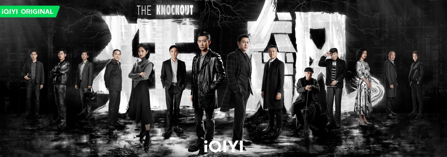 iQIYI ส่งออริจินัลซีรีส์ “The Knockout” และ “เหวินจวิ้นฮุย” ชิงรางวัลในงานเทศกาล Busan