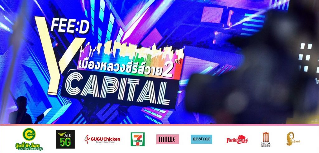 กรี๊ดฮอลล์แตก 10 คู่วาย-วัยรุ่น T-POPเสิร์ฟความฟิน FEED Y CAPITAL 2nd
