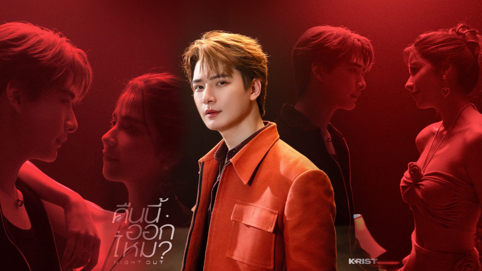 “คริส พีรวัส” ส่งซิงเกิลล่าสุด “คืนนี้ออกไหม” ชวนแฟนๆ มาปล่อยใจจอยๆ