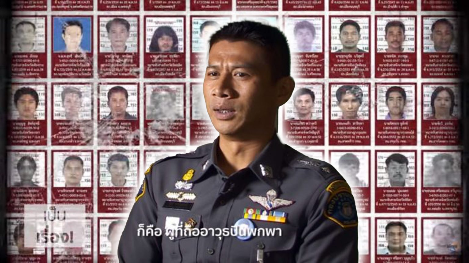 อำนาจมืด-มือปืน ผ่านมุมมอง พ.ต.อ.วชิรา ยาวไทยสงค์