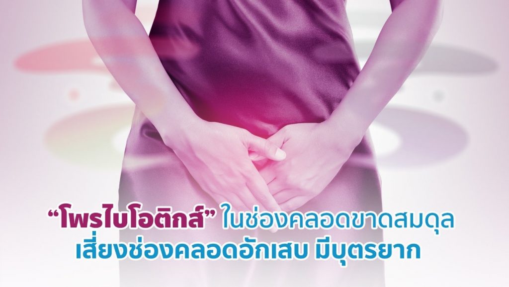 “โพรไบโอติกส์” ในช่องคลอดขาดสมดุล เสี่ยงช่องคลอดอักเสบ มีบุตรยาก