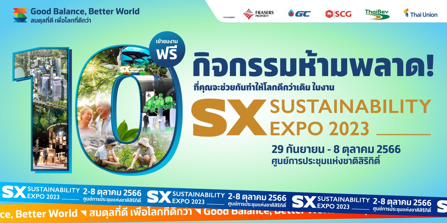 สุดอลัง “SX2023” มหกรรมที่ใหญ่ที่สุดในอาเซียน พาใจไปเติมความสุข กับ 10 กิจกรรมสุดชิคของสายรักษ์โลก ในงาน SX 2023