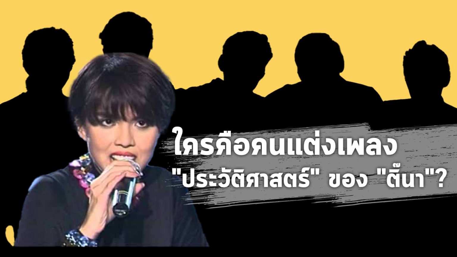 ใครคือ “มวล พร้อมพงศ์” นักแต่งเพลงปริศนา ผู้เขียนเพลง “ประวัติศาสตร์”? ใครคือคนแต่งเพลง "ประวัติศาสตร์"
