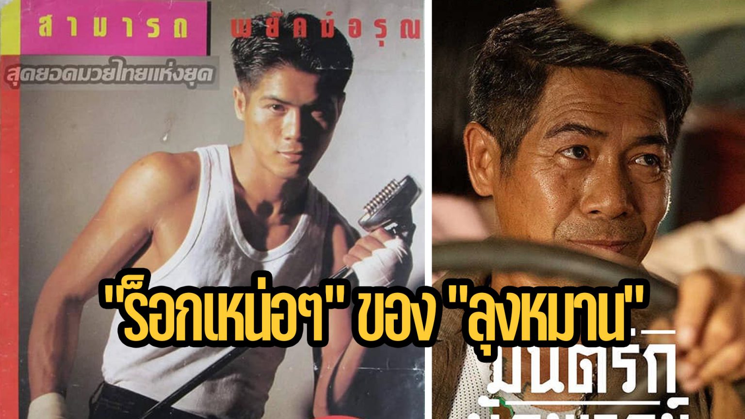 ย้อนฟัง “เพลงร็อกเหน่อๆ” ของ “ลุงหมาน มนต์รักนักพากย์” (สามารถ พยัคฆ์อรุณ) เพลงร็อกเหน่อๆ ของสามารถ พยัคฆ์อรุณ