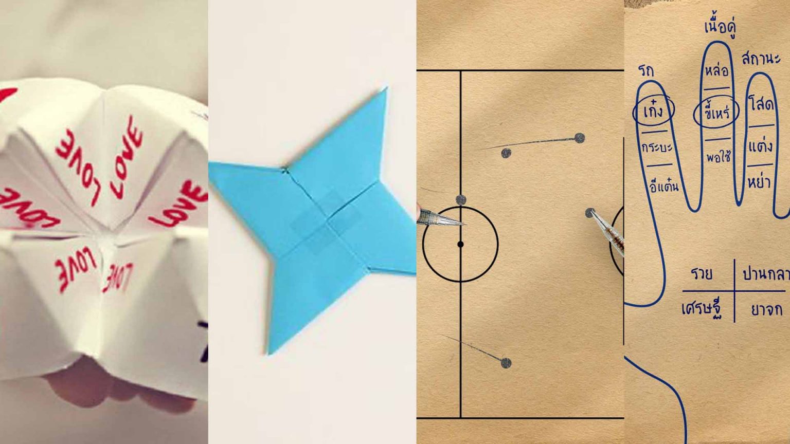 รำลึกความทรงจำในวัยเด็ก กับ “เกมกระดาษ”