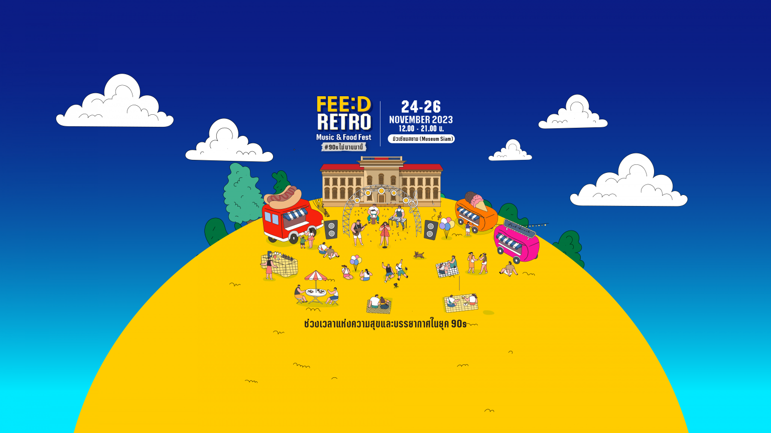 FEED ชวนย้อนวัยไปยุค 90 กับงาน “FEED RETRO Music & Food Fest” 24-26 พฤศจิกายนนี้